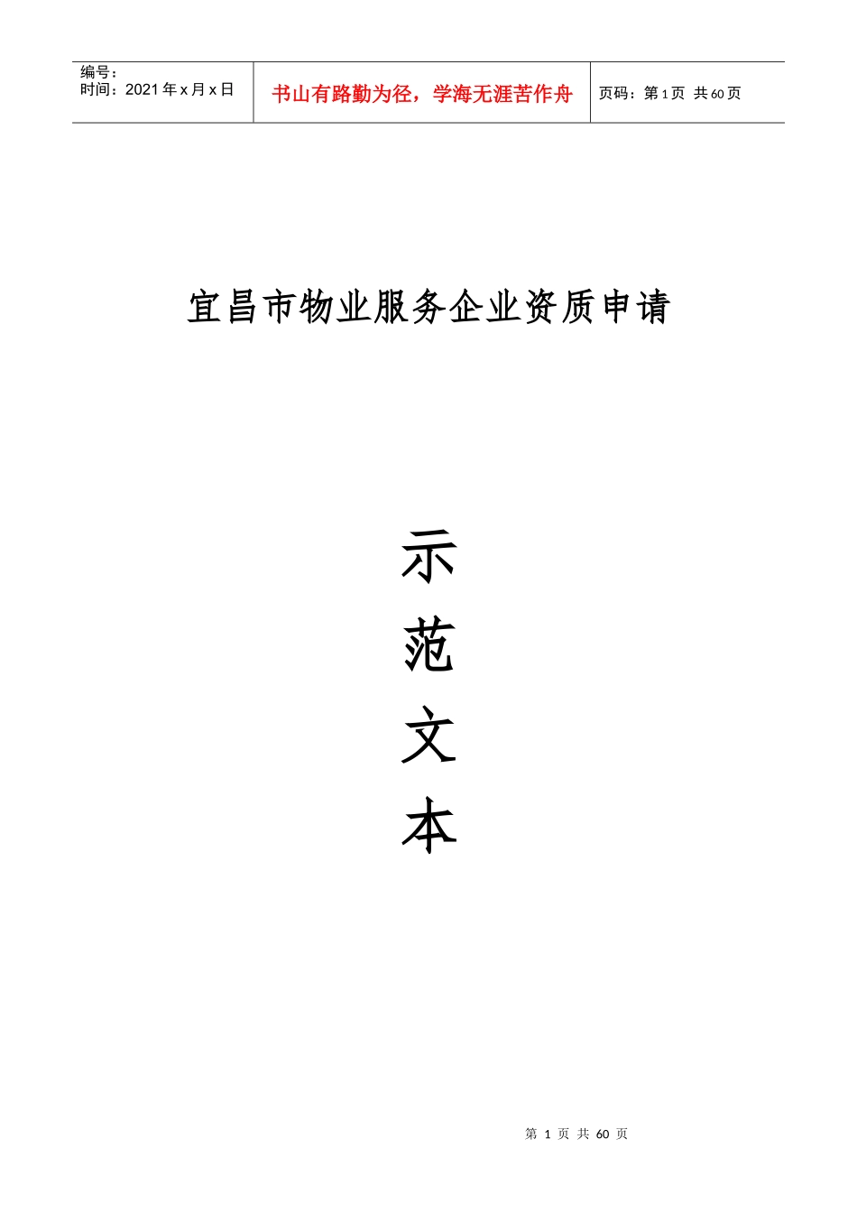宜昌市物业服务企业资质申请资料示范文本_第1页