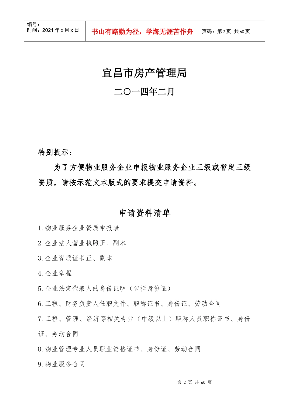 宜昌市物业服务企业资质申请资料示范文本_第2页