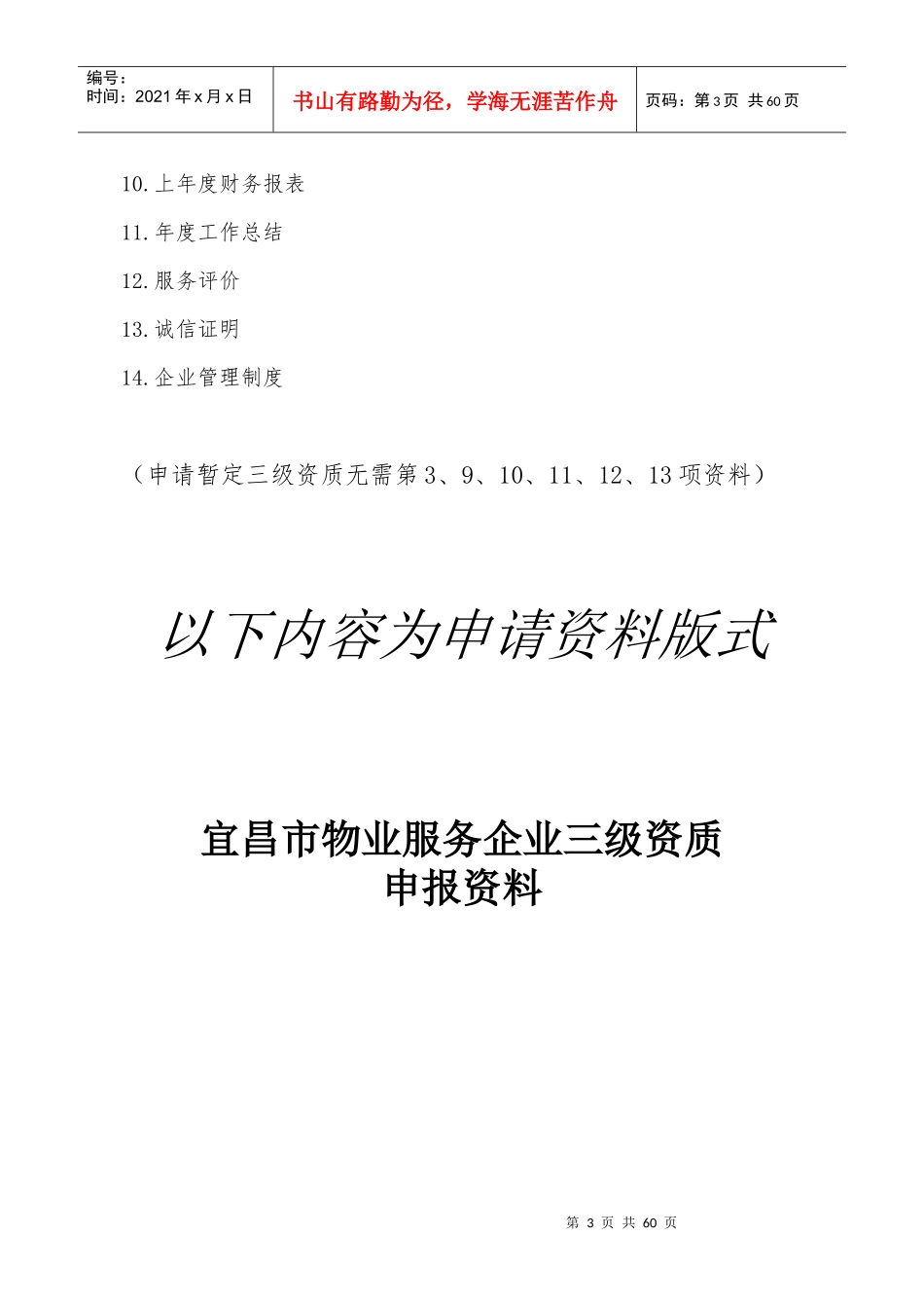 宜昌市物业服务企业资质申请资料示范文本_第3页