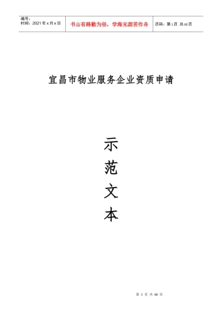 宜昌市物业服务企业资质申请资料示范文本