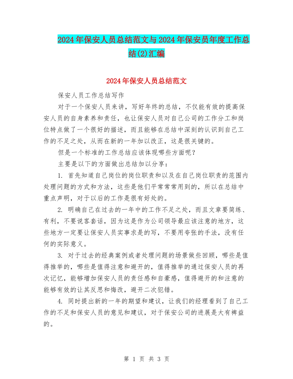 2024年保安人员总结范文与2024年保安员年度工作总结汇编_第1页
