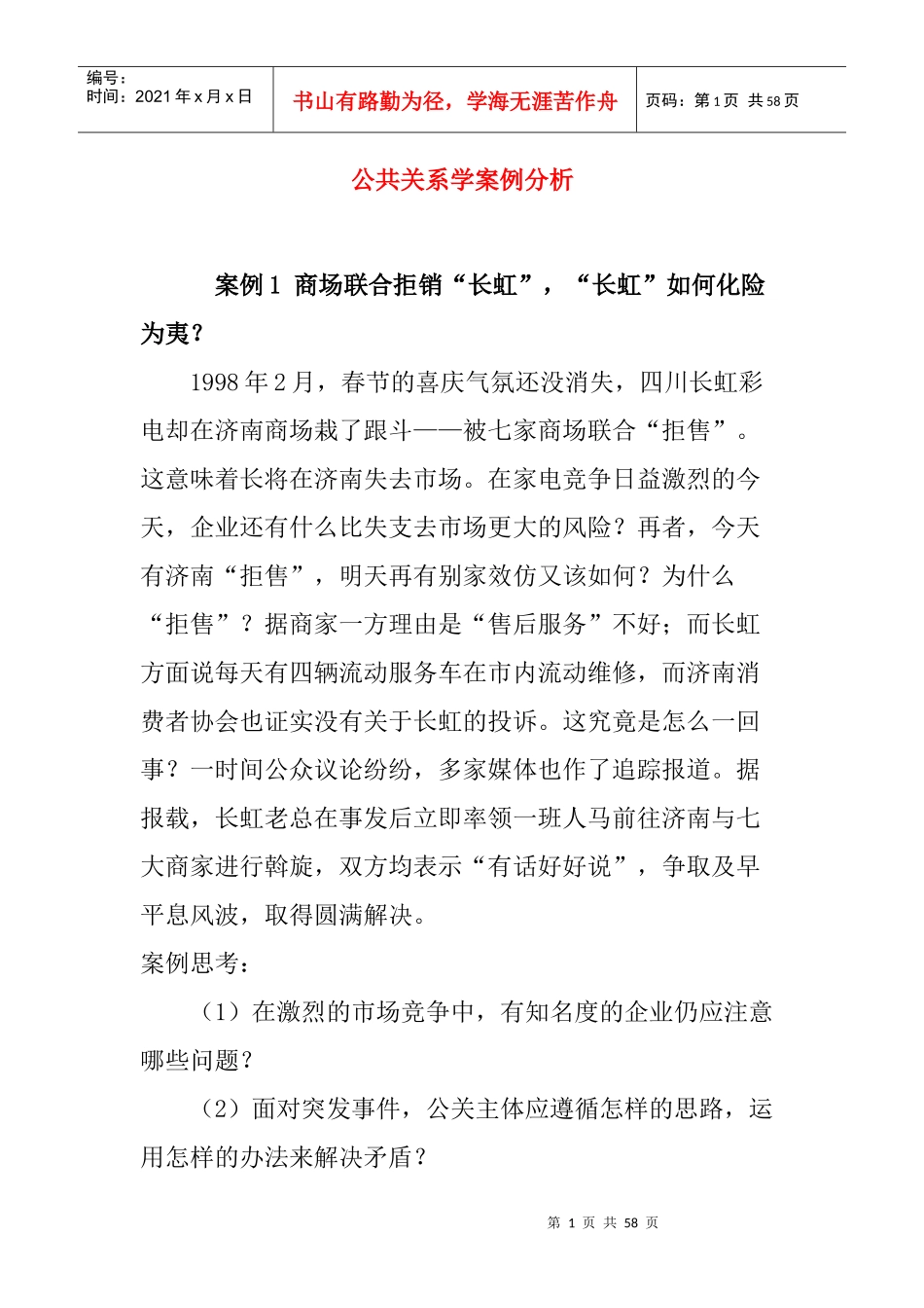 公共关系学的案例分析_第1页