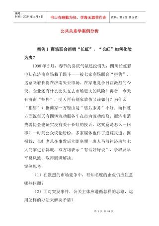 公共关系学的案例分析