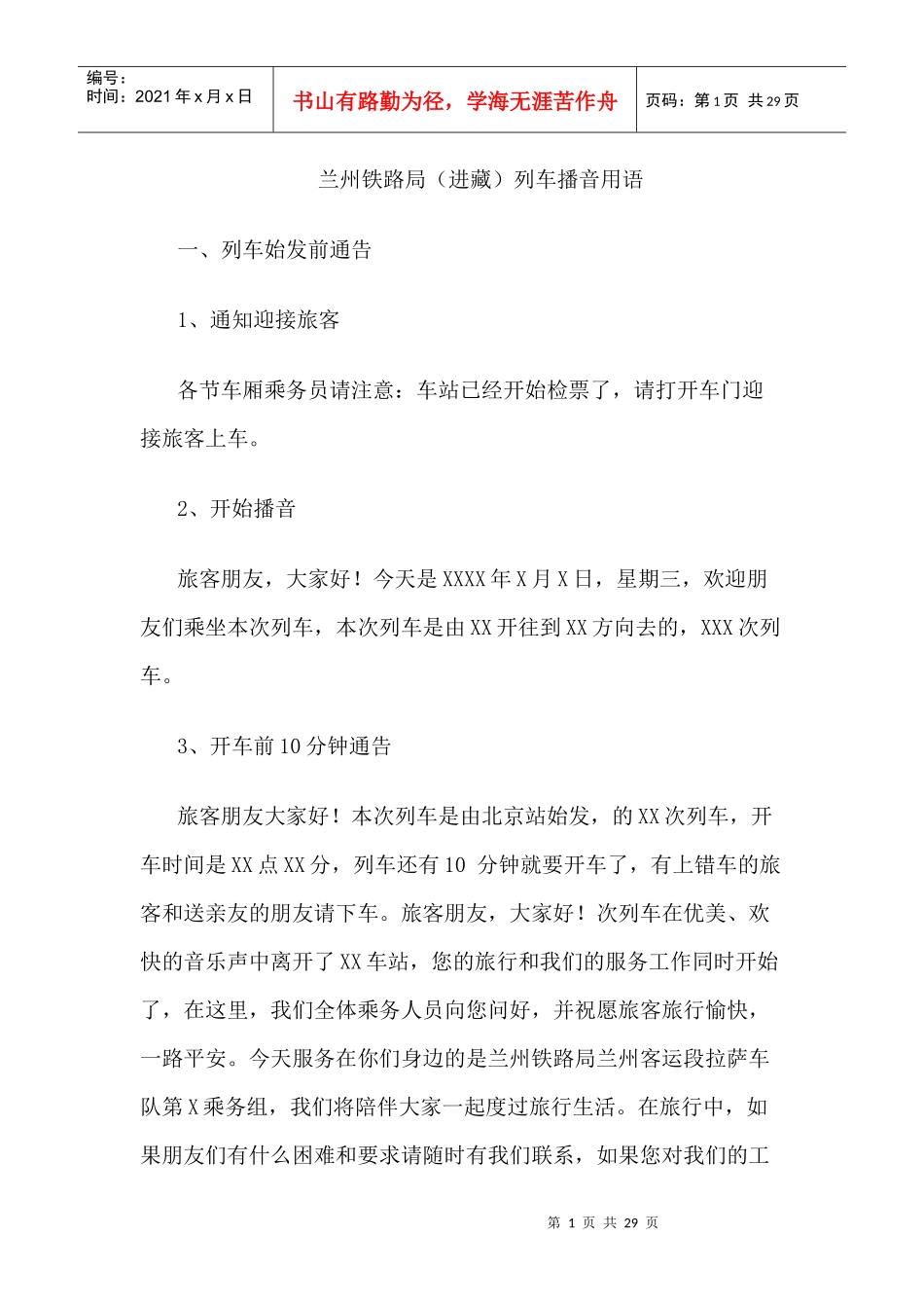兰州铁路局进藏车广播稿_第1页