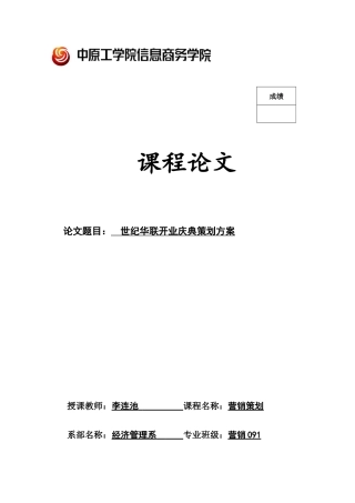 大型超市开业营销策划