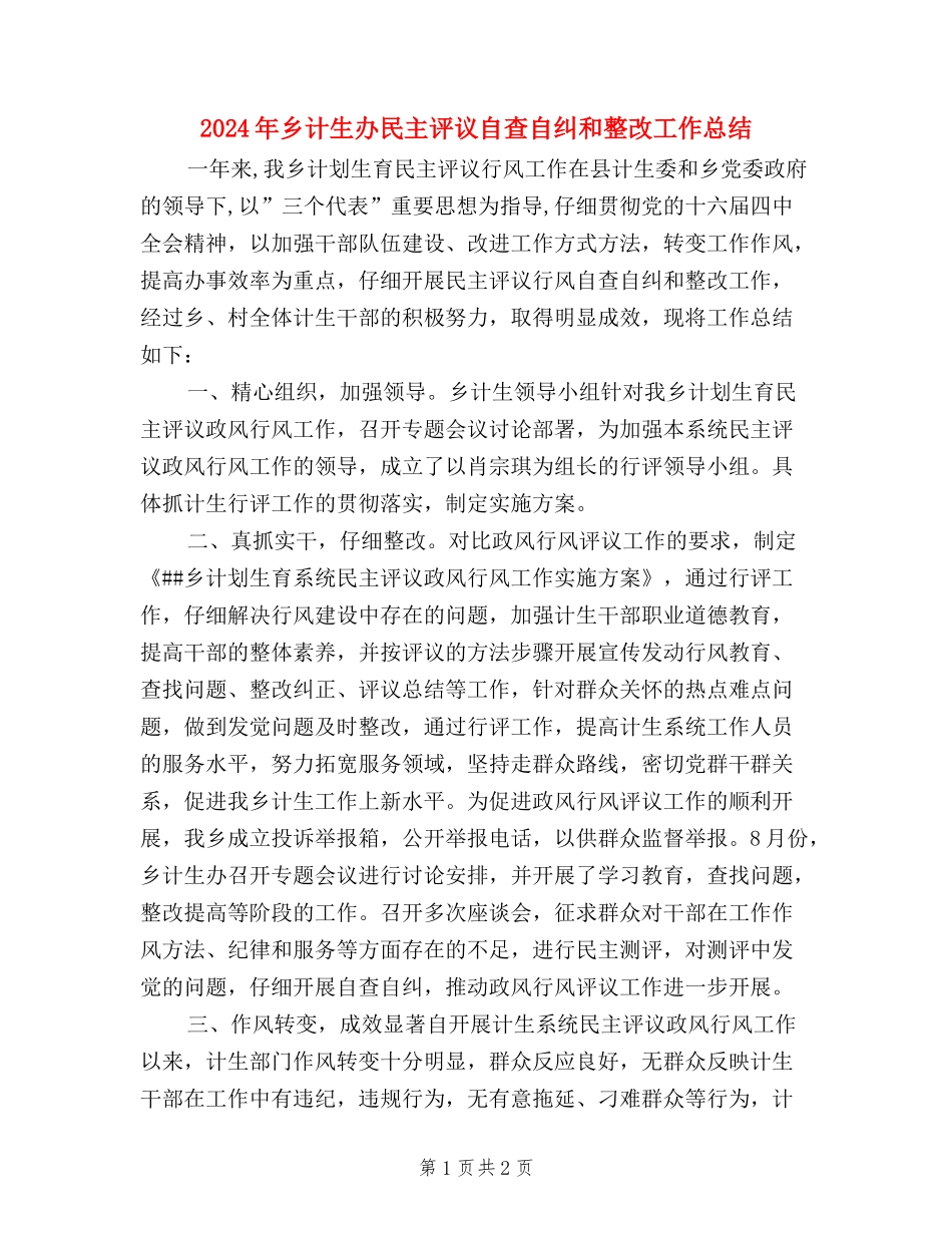 2024年乡计生办民主评议自查自纠和整改工作总结_第1页