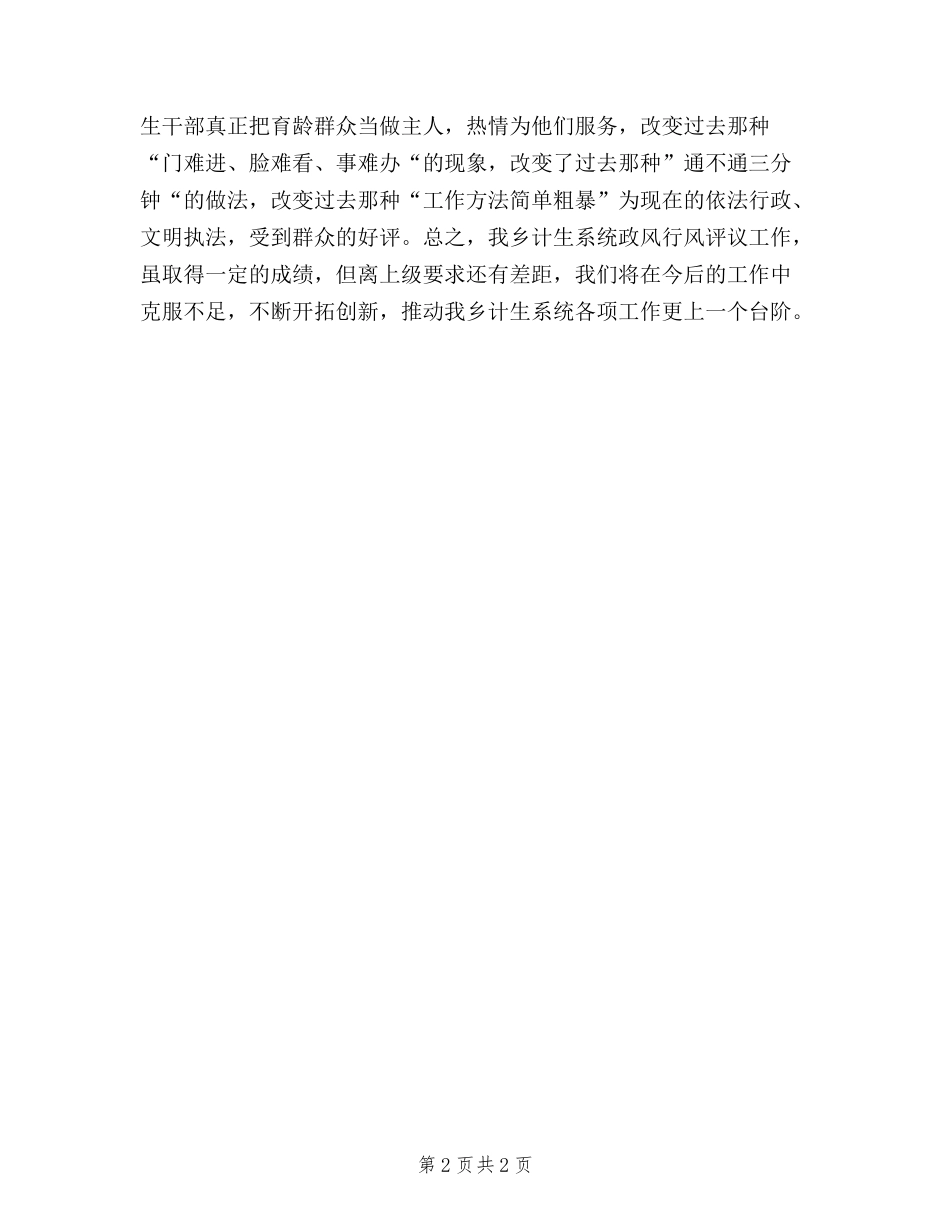 2024年乡计生办民主评议自查自纠和整改工作总结_第2页