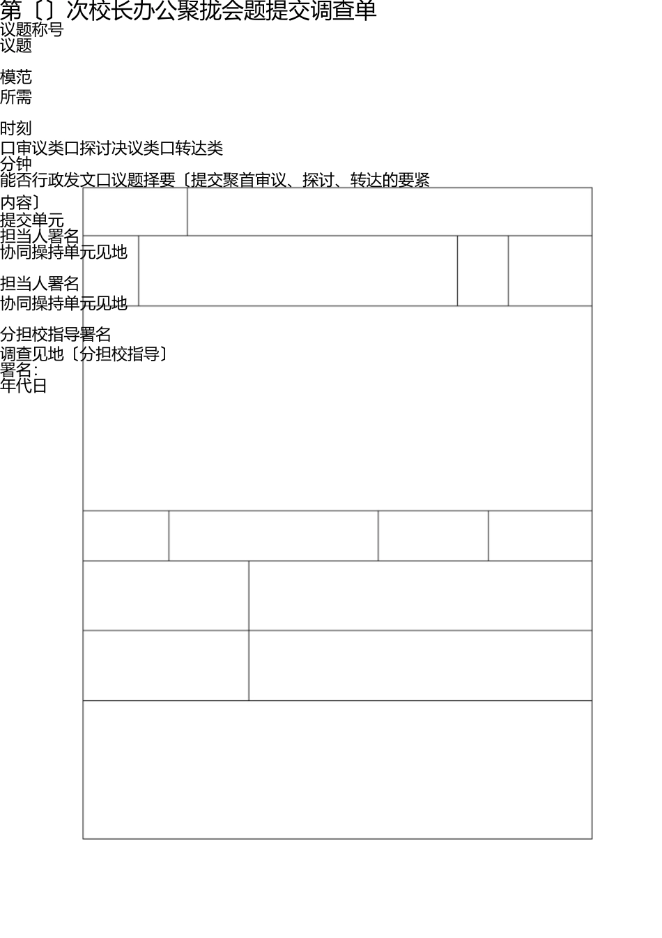 校长办公会议题审核单(1) _第1页