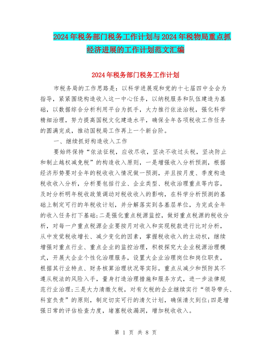 2024年税务部门税务工作计划与2024年税物局重点抓经济发展的工作计划范文汇编_第1页