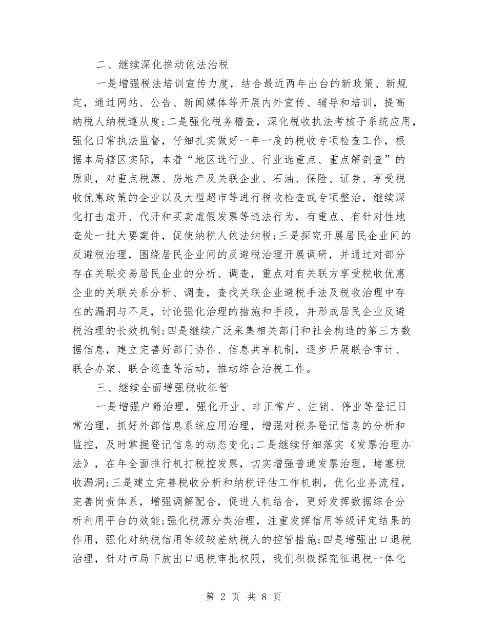 2024年税务部门税务工作计划与2024年税物局重点抓经济发展的工作计划范文汇编_第2页