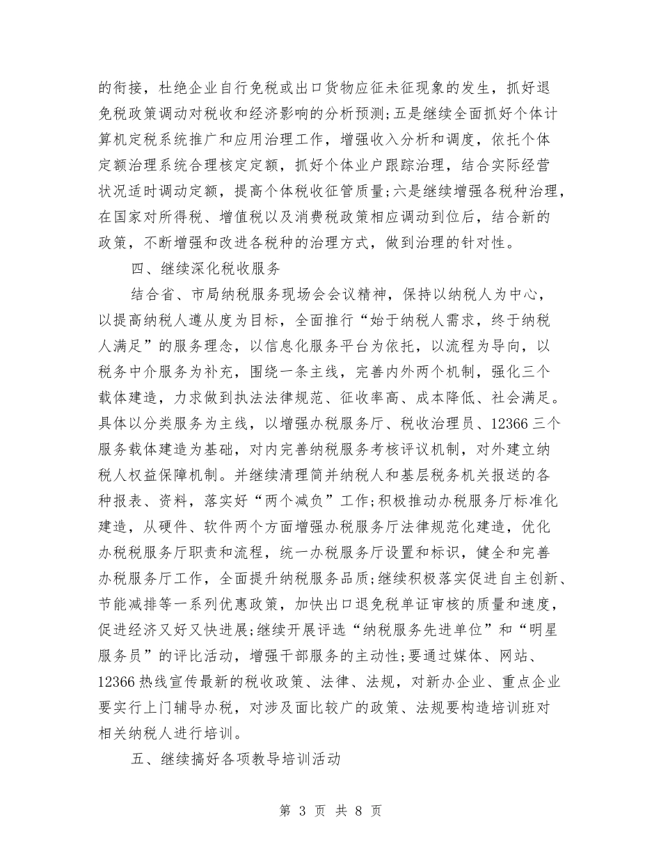 2024年税务部门税务工作计划与2024年税物局重点抓经济发展的工作计划范文汇编_第3页