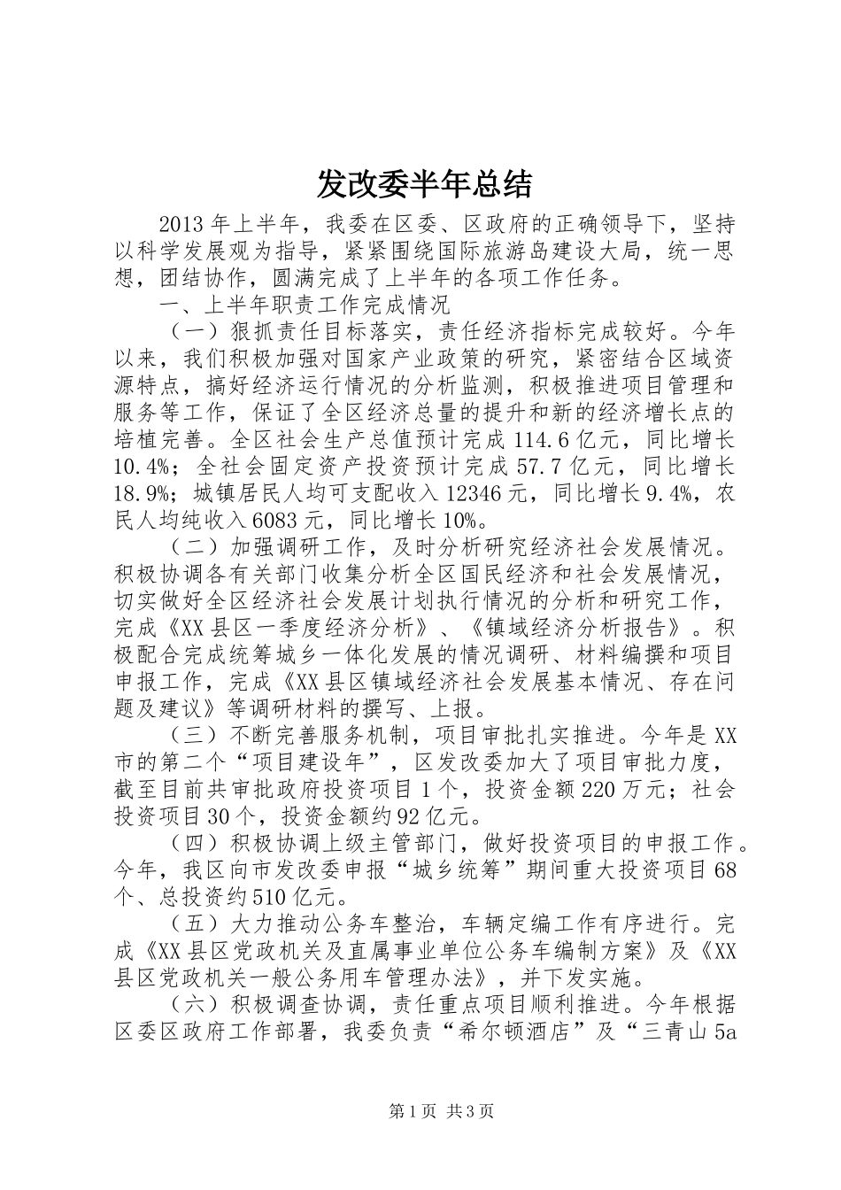 发改委半年总结_第1页