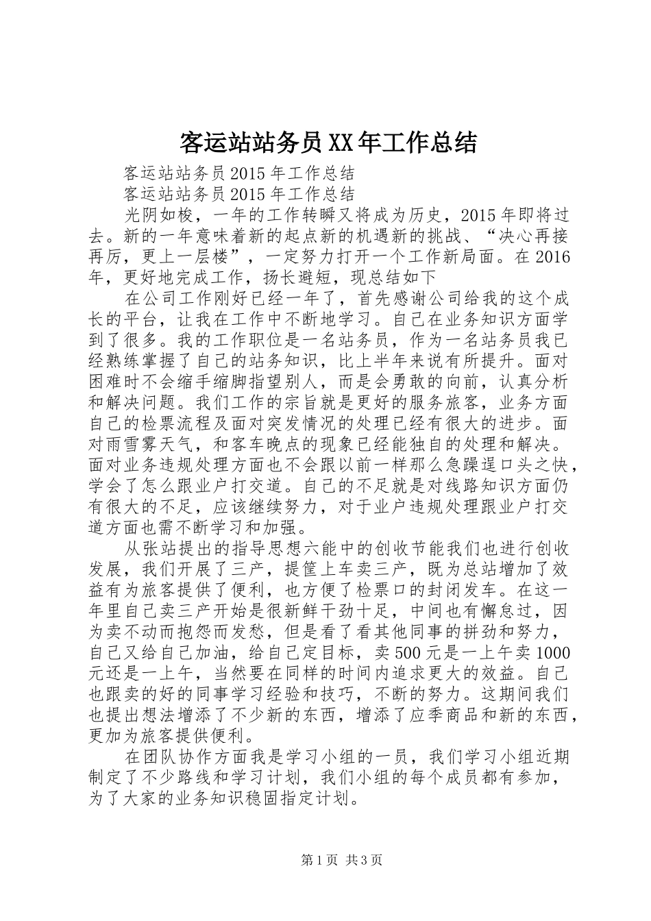客运站站务员XX年工作总结_6_第1页