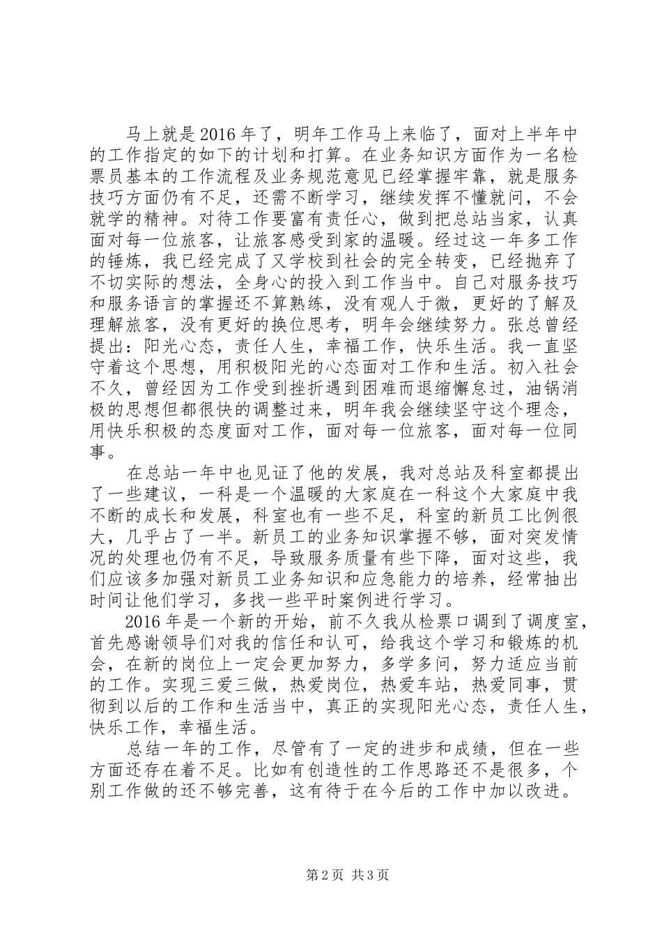 客运站站务员XX年工作总结_6_第2页