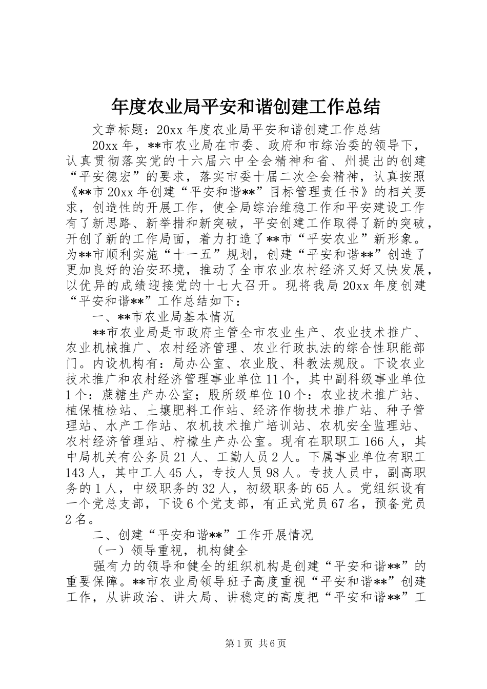 年度农业局平安和谐创建工作总结_第1页