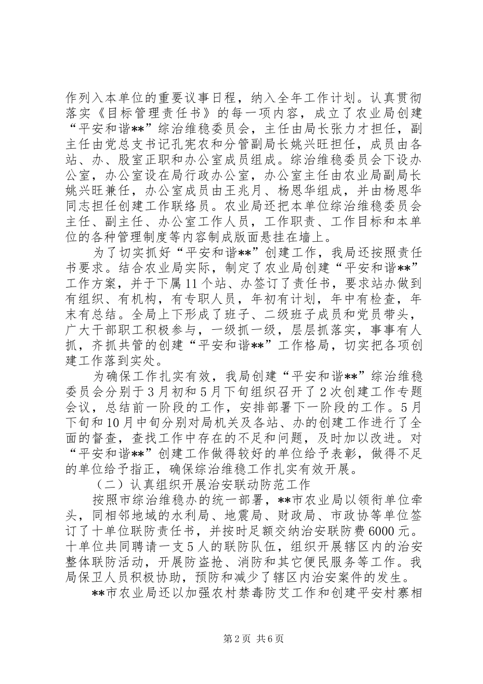 年度农业局平安和谐创建工作总结_第2页