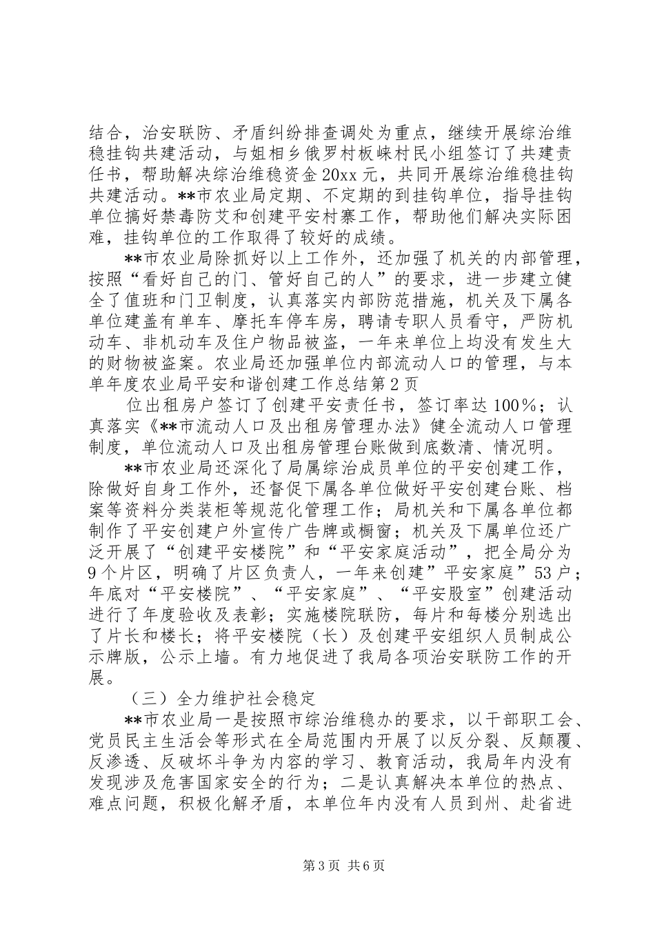 年度农业局平安和谐创建工作总结_第3页