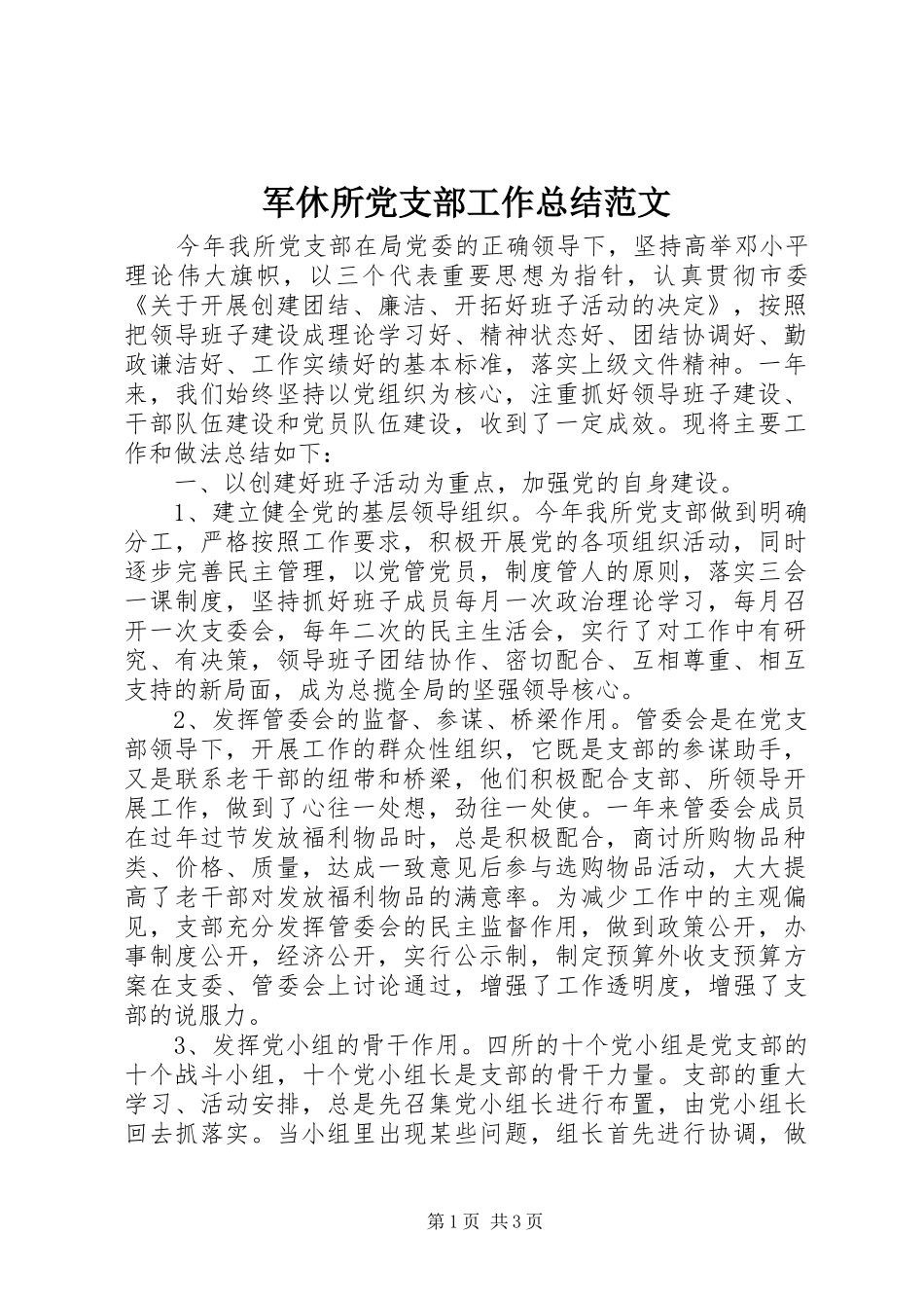军休所党支部工作总结范文_第1页