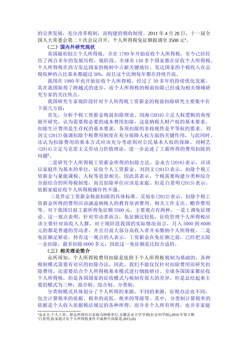 我国个人所得税工资薪金免征额探讨 _第3页