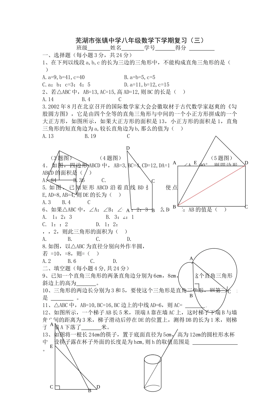 芜湖市张镇八年级数学下学期复习新课标人教版2 _第1页