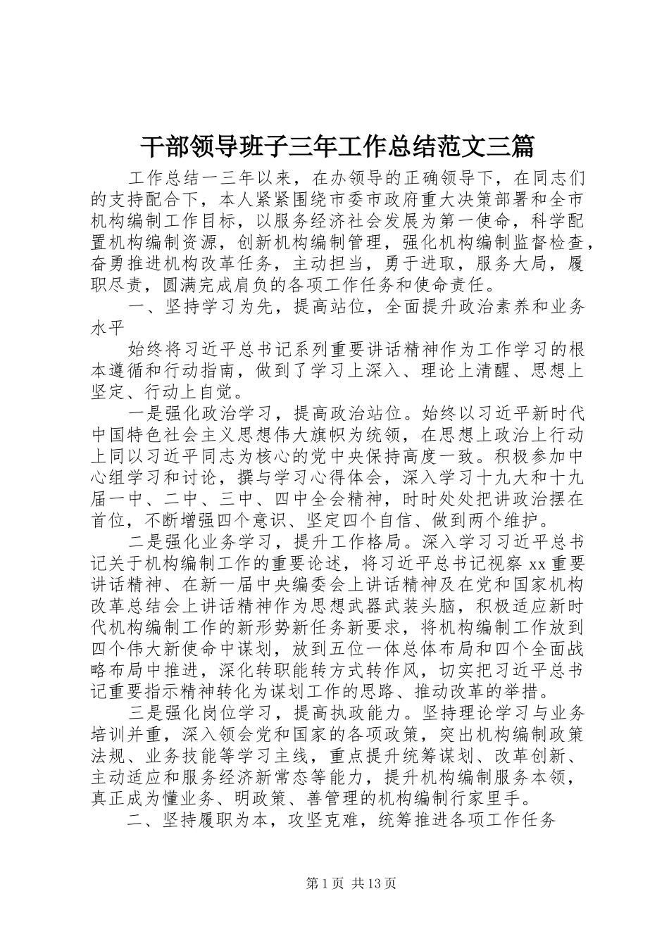 干部领导班子三年工作总结范文三篇_第1页