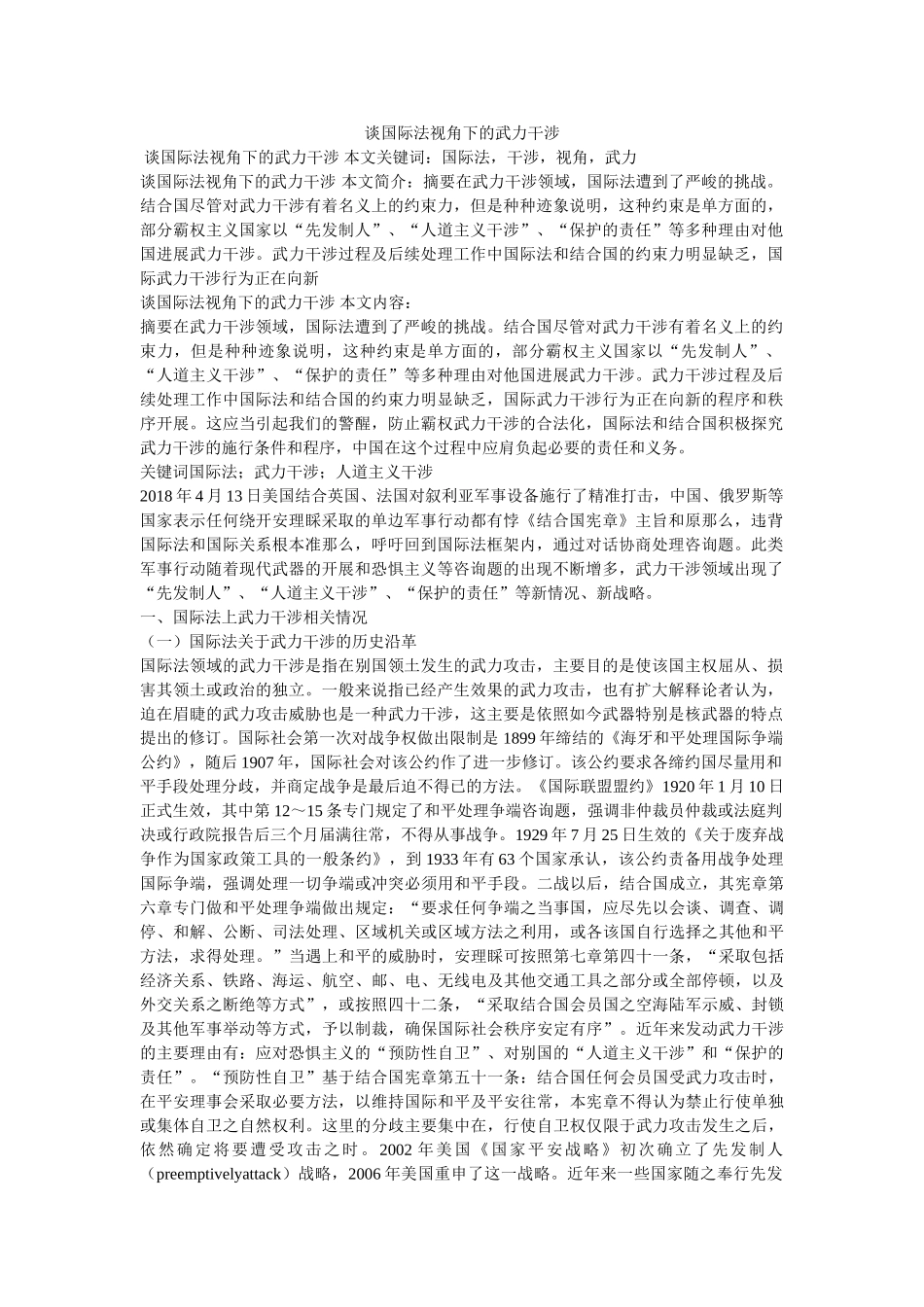 谈国际法视角下的武力干涉 _第1页