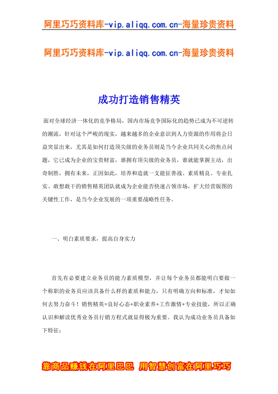 成功打造销售精英(doc9)_第1页
