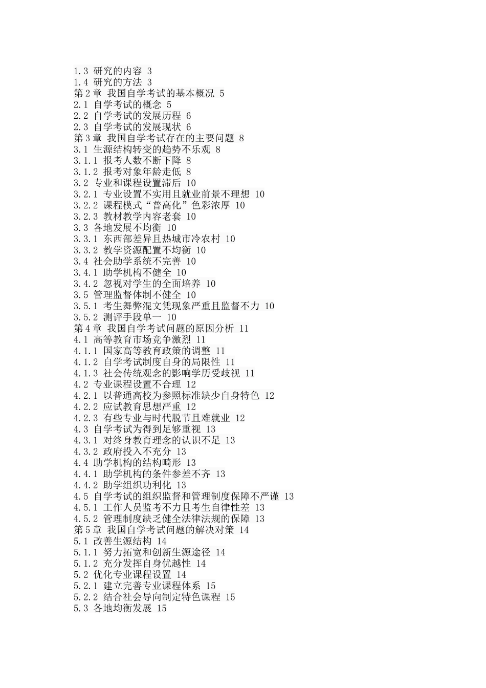 我国自学考试存在的问题及对策 _第2页