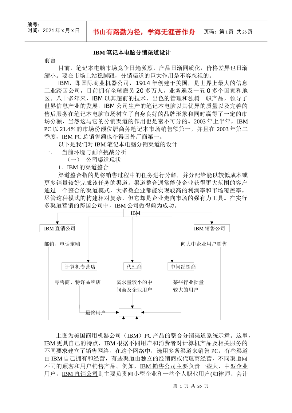 IBM笔记本电脑分销渠道设计方案_第1页