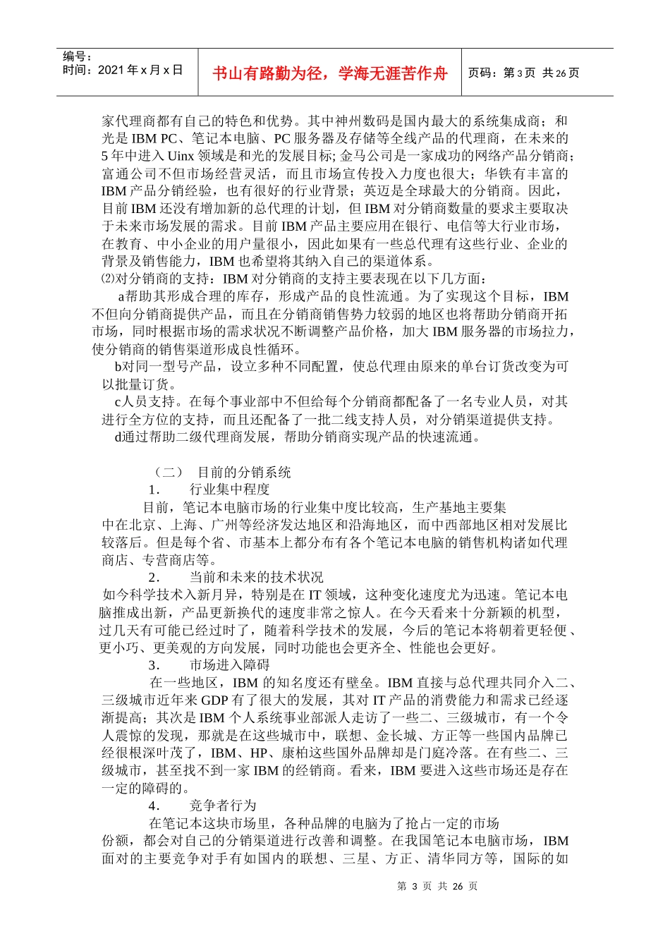 IBM笔记本电脑分销渠道设计方案_第3页