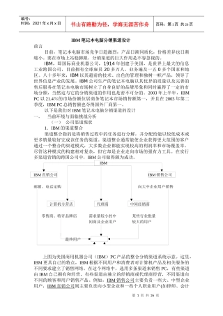 IBM笔记本电脑分销渠道设计方案