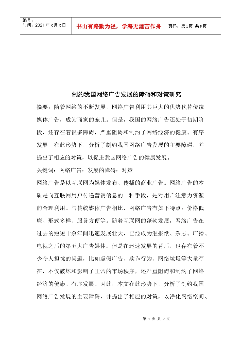 制约我国网络广告发展的障碍与对策探讨_第1页