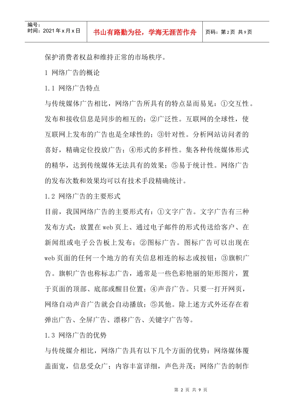 制约我国网络广告发展的障碍与对策探讨_第2页