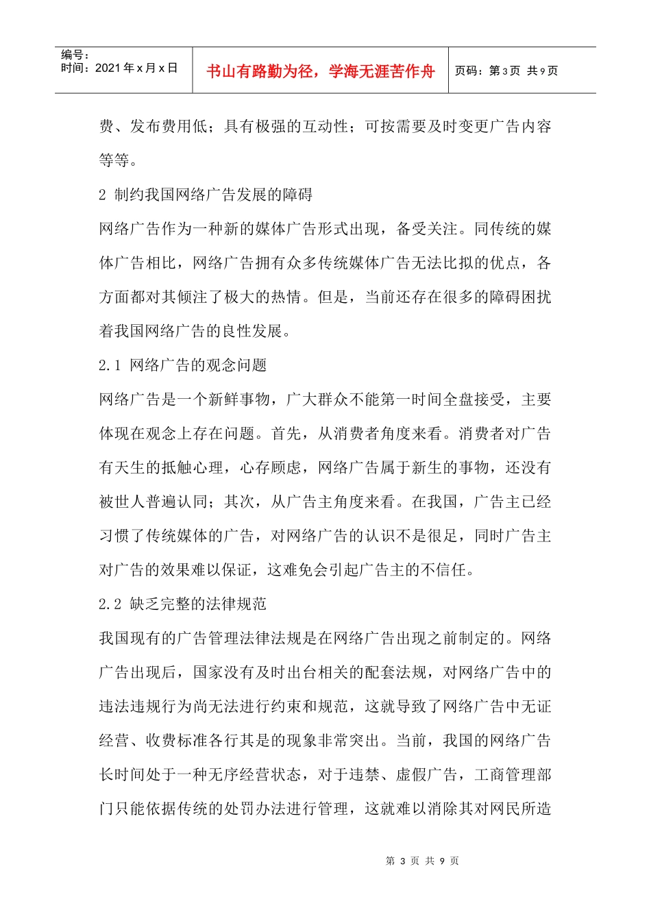 制约我国网络广告发展的障碍与对策探讨_第3页