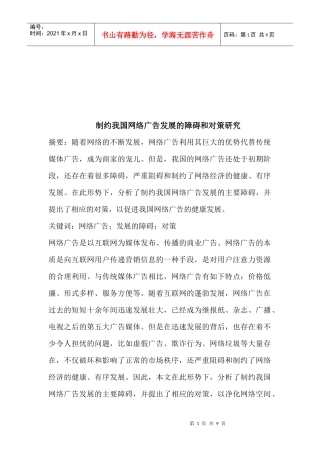 制约我国网络广告发展的障碍与对策探讨