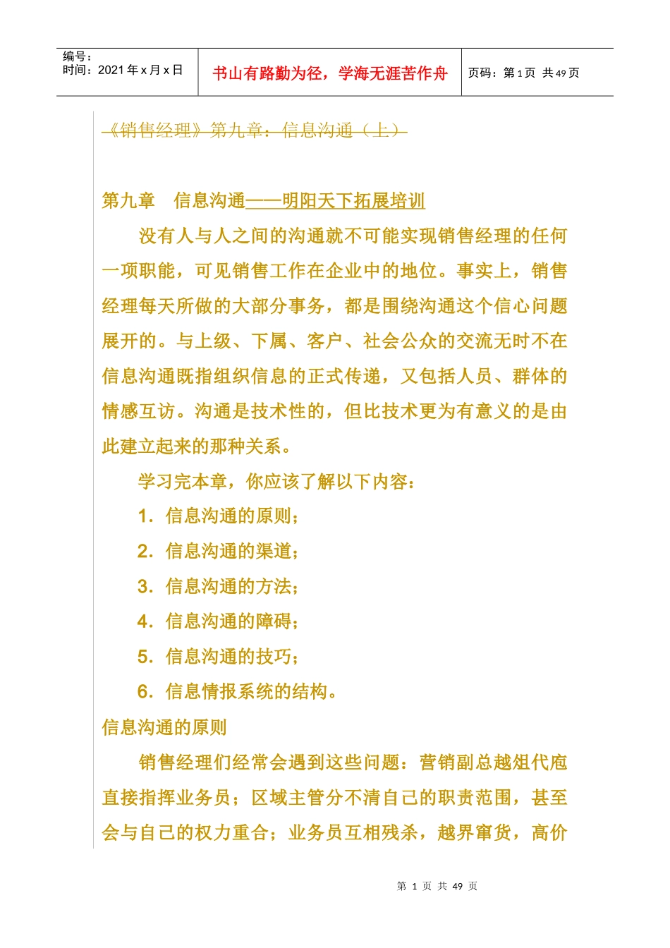 《销售经理》第九章信息沟通(上、下)_第1页