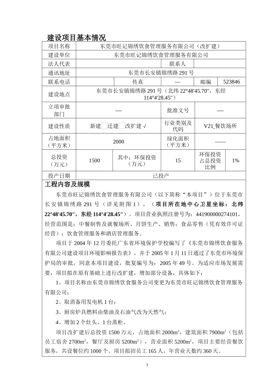 东莞市旺记锦绣饮食管理服务有限公司(改扩建)2583_第1页