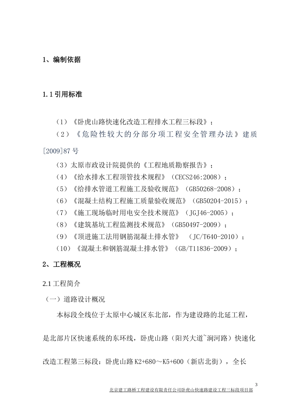 快速路建设工程第三标段顶管专项施工方案_第3页