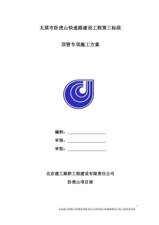 快速路建设工程第三标段顶管专项施工方案