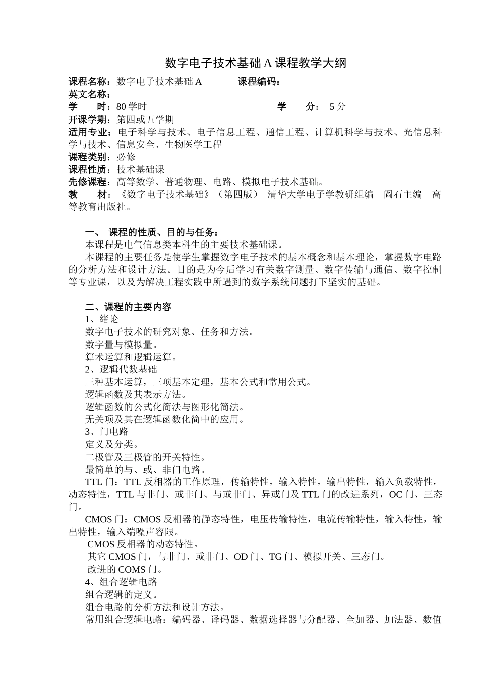 数字电子技术基础A课程教学大纲_第1页
