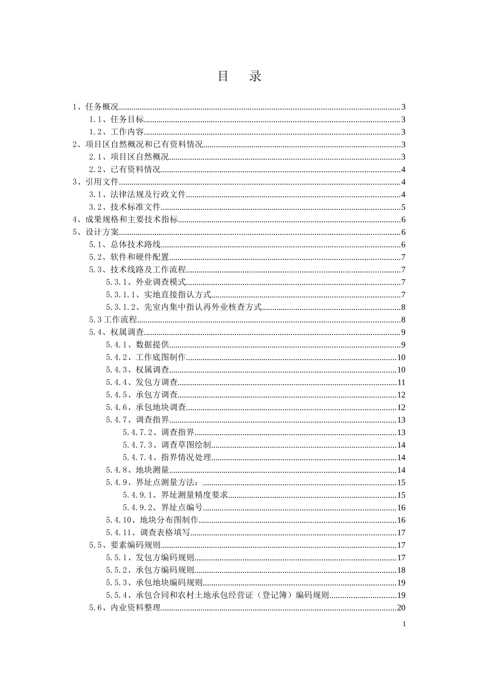 吴江区松陵镇农村土地承包经营权确权登记颁证服务项目技术设计书_第2页