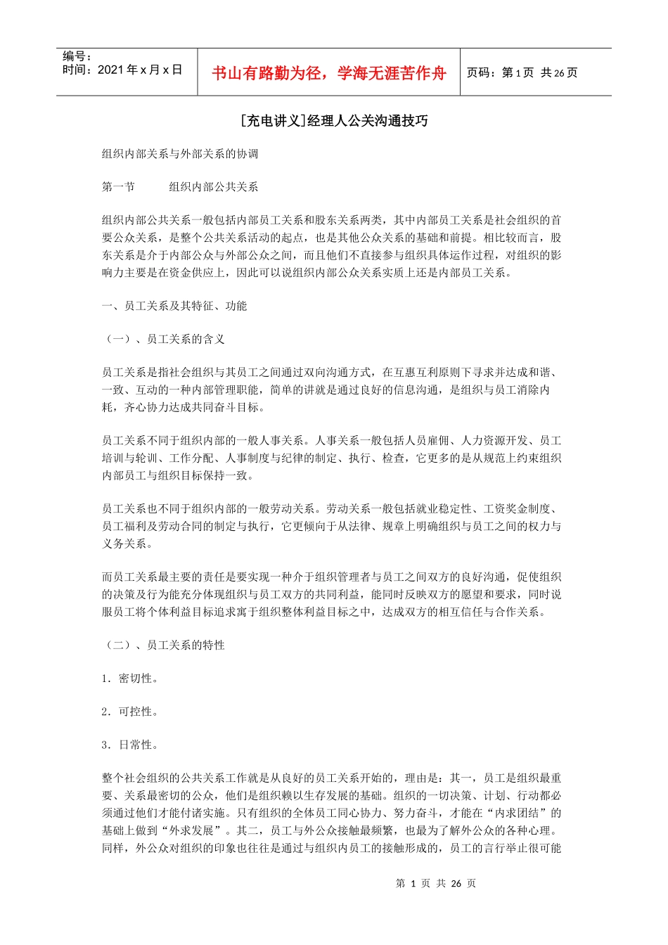 [充电讲义]经理人公关沟通技巧_第1页