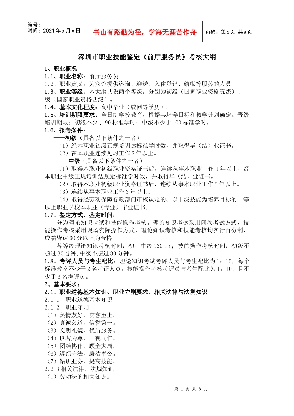 04004前厅服务员doc-前厅服务员国家职业标准_第1页