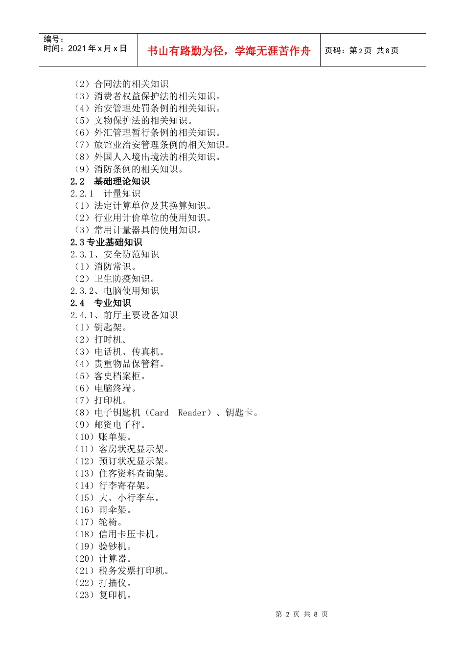 04004前厅服务员doc-前厅服务员国家职业标准_第2页