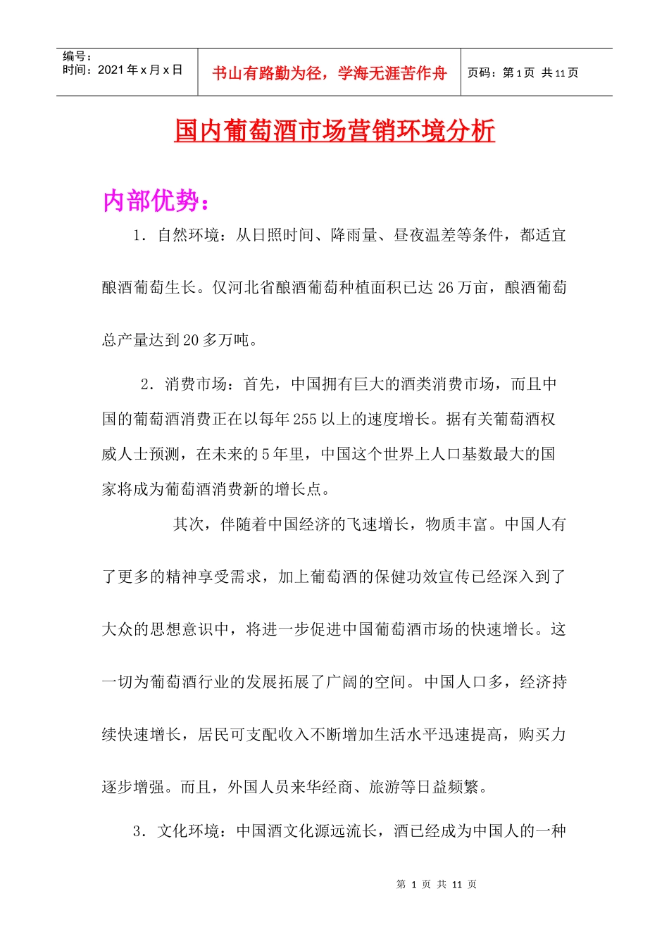 国内葡萄酒市场营销环境分析_第1页