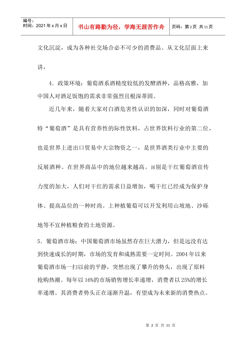 国内葡萄酒市场营销环境分析_第2页