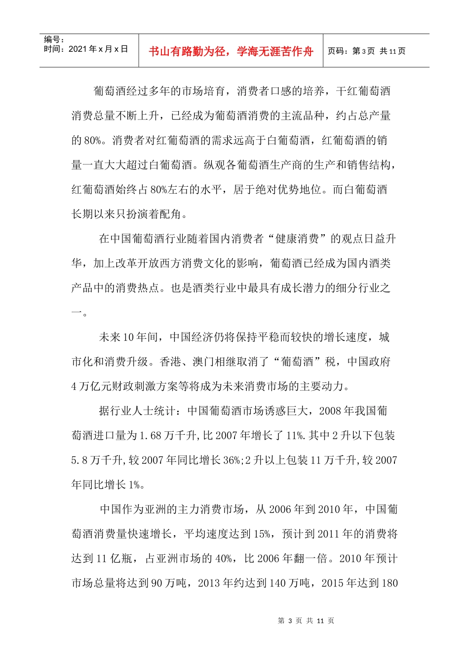 国内葡萄酒市场营销环境分析_第3页