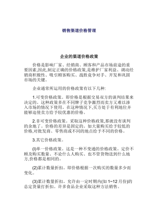 企业的渠道价格政策