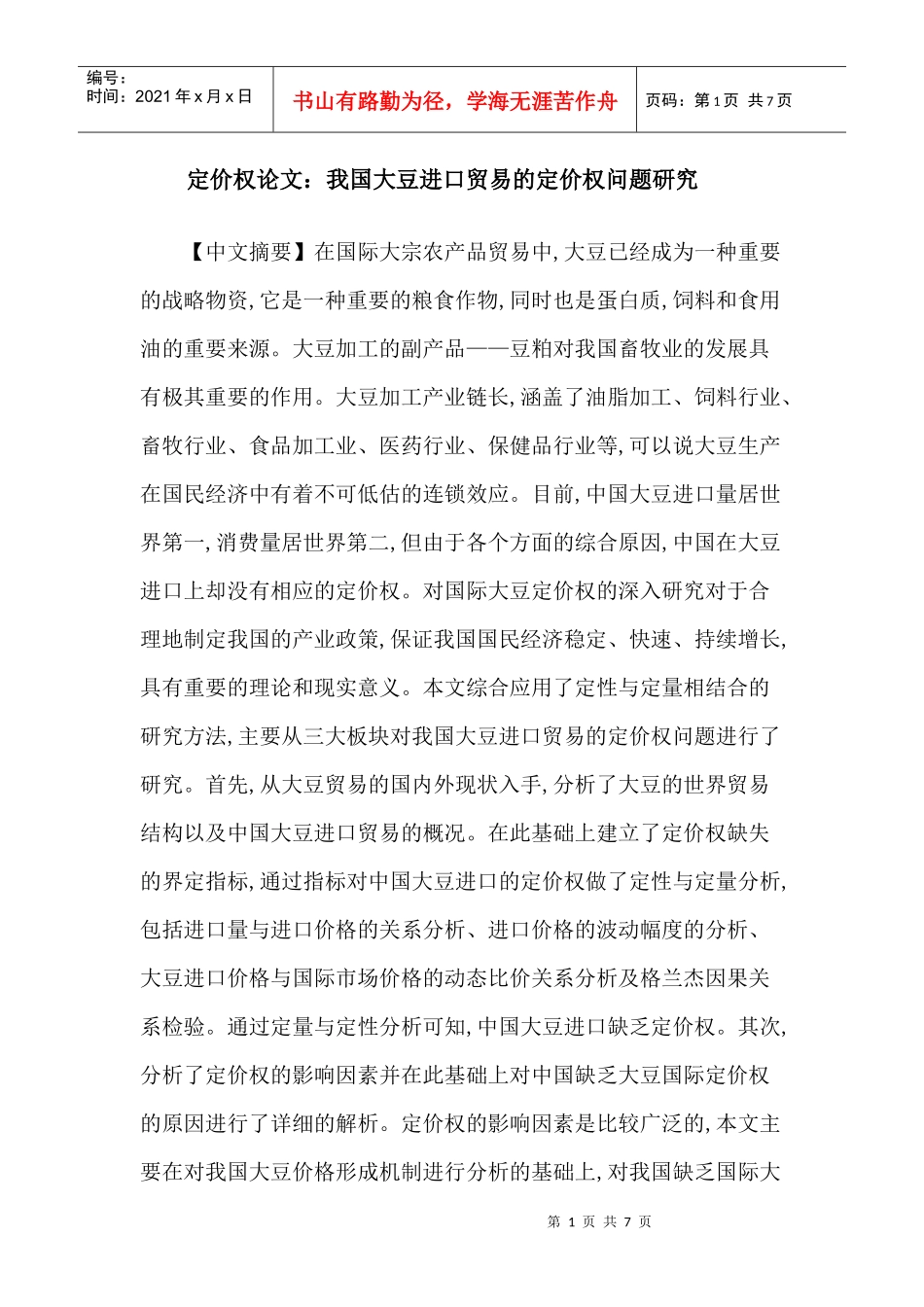 定价权论文：我国大豆进口贸易的定价权问题研究_第1页