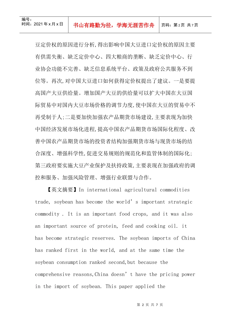 定价权论文：我国大豆进口贸易的定价权问题研究_第2页
